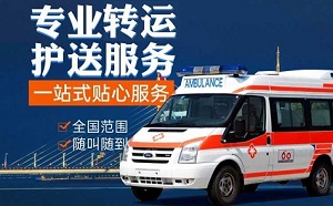长途救护车转运-救护车出租-租120救护车